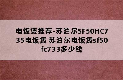 电饭煲推荐-苏泊尔SF50HC735电饭煲 苏泊尔电饭煲sf50fc733多少钱